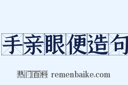 手亲眼便造句是什么意思的图片